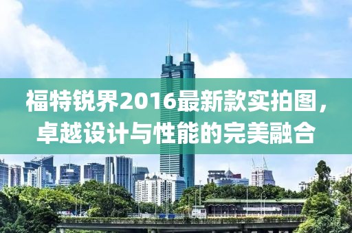 福特銳界2016最新款實(shí)拍圖，卓越設(shè)計(jì)與性能的完美融合
