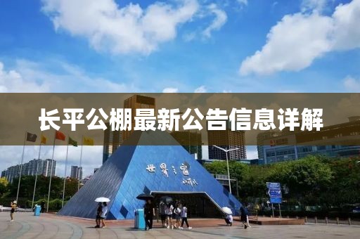 長平公棚最新公告信息詳解