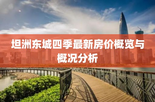 坦洲東城四季最新房價概覽與概況分析