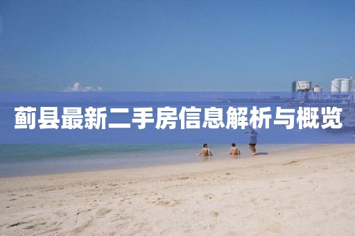 薊縣最新二手房信息解析與概覽