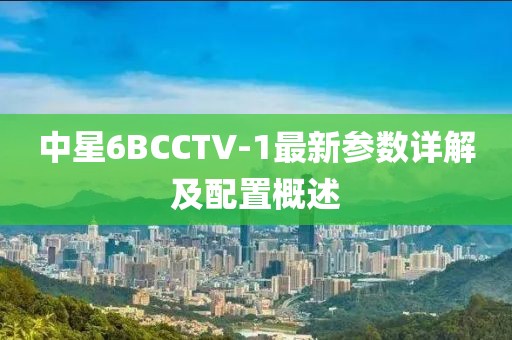 中星6BCCTV-1最新參數(shù)詳解及配置概述