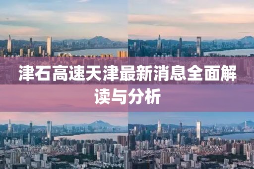 津石高速天津最新消息全面解讀與分析