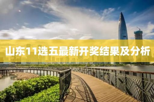 山東11選五最新開獎結果及分析