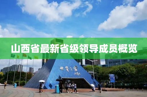 山西省最新省級(jí)領(lǐng)導(dǎo)成員概覽