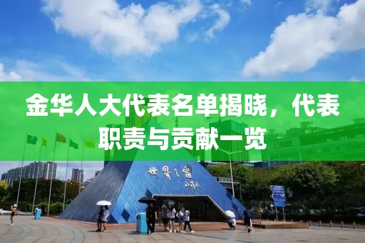 金華人大代表名單揭曉，代表職責與貢獻一覽