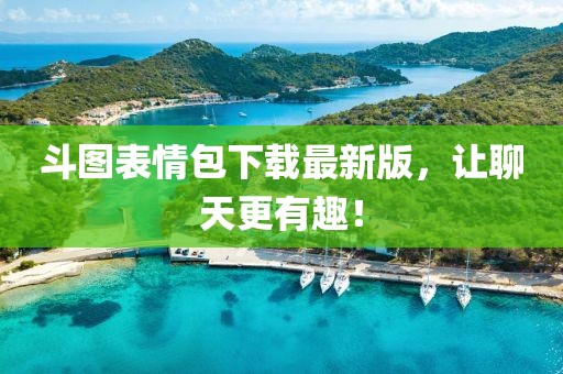 斗圖表情包下載最新版，讓聊天更有趣！