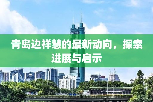 江心薄霧起 第12頁