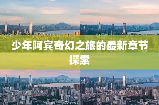 少年阿賓奇幻之旅的最新章節(jié)探索