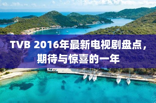 TVB 2016年最新電視劇盤點(diǎn)，期待與驚喜的一年