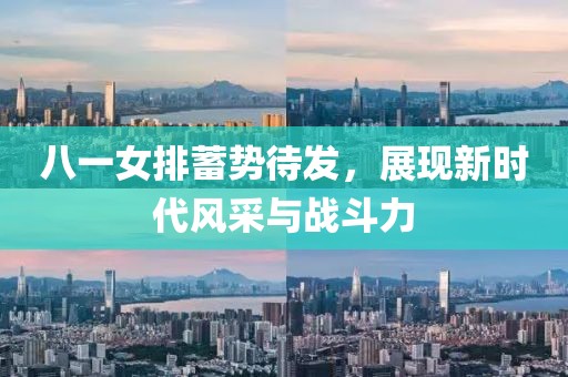 八一女排蓄勢待發(fā)，展現(xiàn)新時代風采與戰(zhàn)斗力