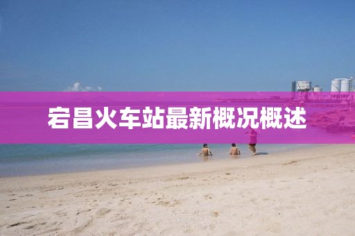 宕昌火車(chē)站最新概況概述