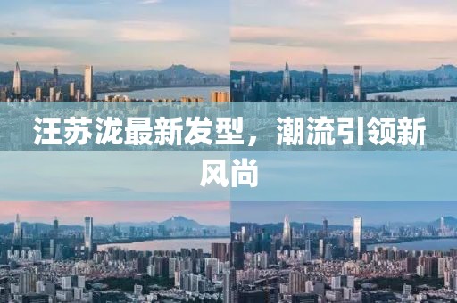 汪蘇瀧最新發(fā)型，潮流引領(lǐng)新風尚