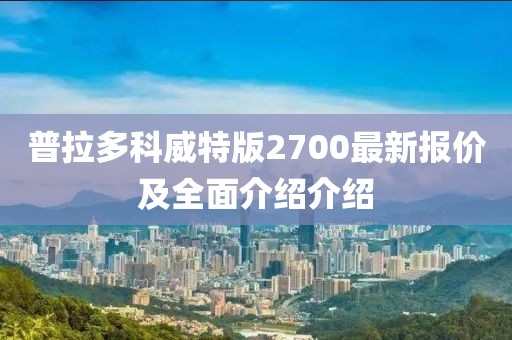 普拉多科威特版2700最新報(bào)價(jià)及全面介紹介紹