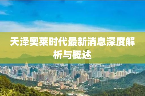 天澤奧萊時(shí)代最新消息深度解析與概述
