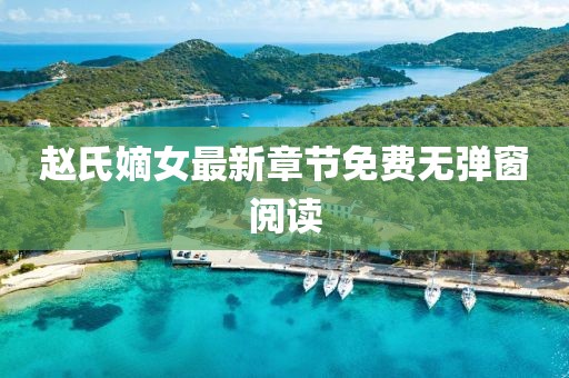 趙氏嫡女最新章節(jié)免費(fèi)無(wú)彈窗閱讀