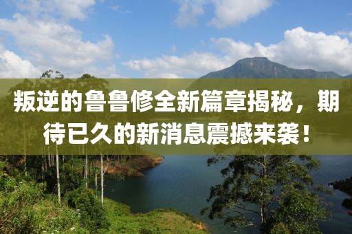 叛逆的魯魯修全新篇章揭秘，期待已久的新消息震撼來(lái)襲！