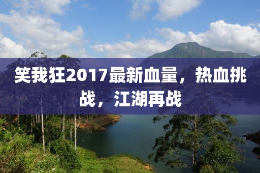 笑我狂2017最新血量，熱血挑戰(zhàn)，江湖再戰(zhàn)