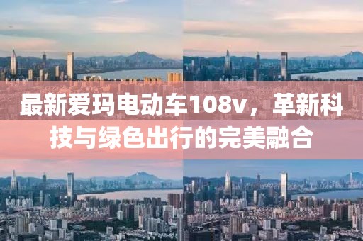 最新愛瑪電動車108v，革新科技與綠色出行的完美融合