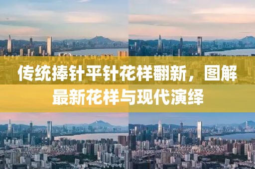 傳統(tǒng)捧針平針花樣翻新，圖解最新花樣與現(xiàn)代演繹