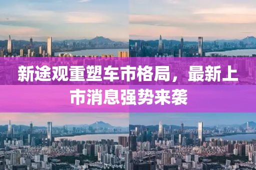 新途觀重塑車市格局，最新上市消息強(qiáng)勢(shì)來(lái)襲