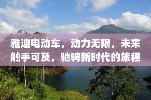 雅迪電動車，動力無限，未來觸手可及，馳騁新時代的旅程