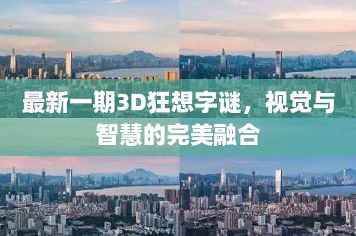 最新一期3D狂想字謎，視覺與智慧的完美融合