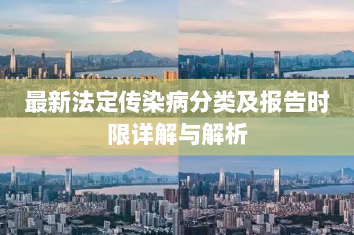 最新法定傳染病分類及報告時限詳解與解析