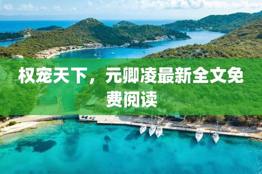 權(quán)寵天下，元卿凌最新全文免費(fèi)閱讀