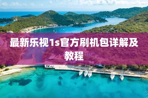 最新樂視1s官方刷機包詳解及教程