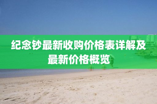 紀(jì)念鈔最新收購價(jià)格表詳解及最新價(jià)格概覽