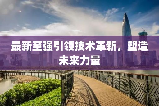 最新至強引領(lǐng)技術(shù)革新，塑造未來力量