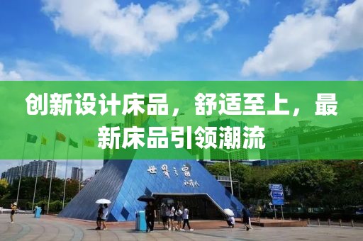創(chuàng)新設(shè)計(jì)床品，舒適至上，最新床品引領(lǐng)潮流