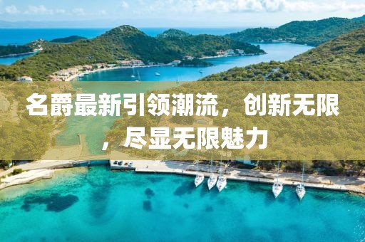 名爵最新引領(lǐng)潮流，創(chuàng)新無限，盡顯無限魅力