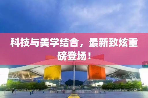 科技與美學結(jié)合，最新致炫重磅登場！