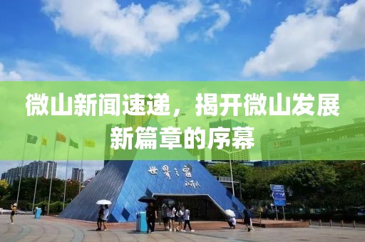 微山新聞速遞，揭開微山發(fā)展新篇章的序幕