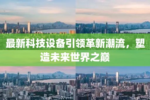 最新科技設備引領革新潮流，塑造未來世界之巔