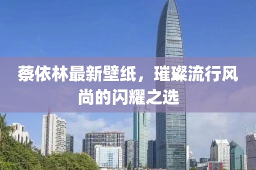 蔡依林最新壁紙，璀璨流行風(fēng)尚的閃耀之選
