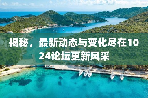 揭秘，最新動(dòng)態(tài)與變化盡在1024論壇更新風(fēng)采