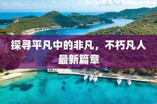 探尋平凡中的非凡，不朽凡人最新篇章