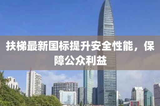 扶梯最新國(guó)標(biāo)提升安全性能，保障公眾利益