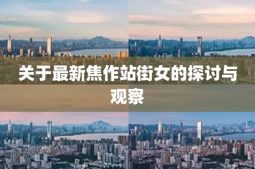關(guān)于最新焦作站街女的探討與觀察