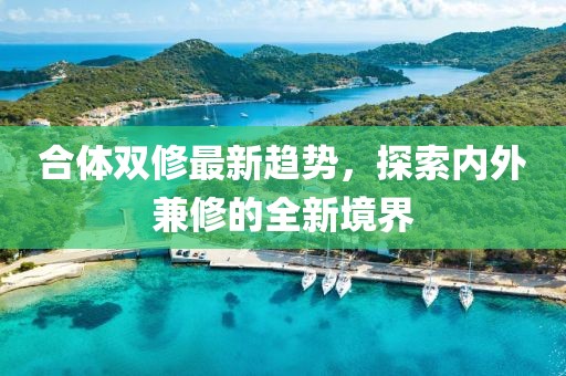 合體雙修最新趨勢，探索內外兼修的全新境界