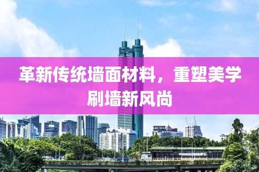 革新傳統(tǒng)墻面材料，重塑美學(xué)刷墻新風(fēng)尚