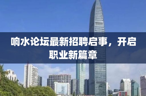 響水論壇最新招聘啟事，開啟職業(yè)新篇章