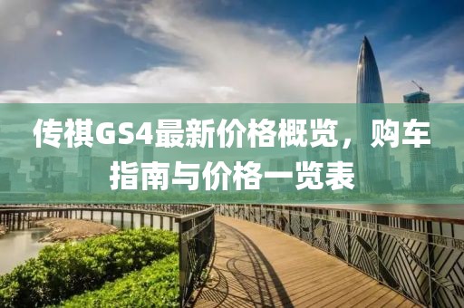 傳祺GS4最新價(jià)格概覽，購車指南與價(jià)格一覽表