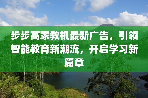 步步高家教機最新廣告，引領(lǐng)智能教育新潮流，開啟學(xué)習(xí)新篇章