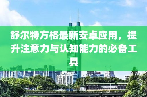 舒爾特方格最新安卓應(yīng)用，提升注意力與認(rèn)知能力的必備工具