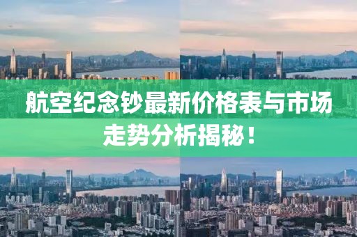 航空紀(jì)念鈔最新價(jià)格表與市場(chǎng)走勢(shì)分析揭秘！