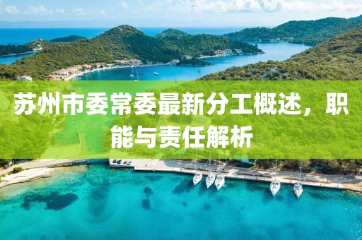 蘇州市委常委最新分工概述，職能與責(zé)任解析