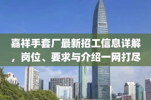 嘉祥手套廠最新招工信息詳解，崗位、要求與介紹一網(wǎng)打盡
